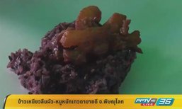 อร่อยจัด! ข้าวเหนียวลืมผัว-หมูหมักเทวดา ชาวพิษณุโลกแห่เข้าคิวซื้อ