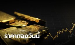 โห่ร้อง! ราคาทองวันนี้ 24/12/63 ครั้งที่ 1 พุ่ง 100 บาท จับจังหวะซื้อ-ขายทองให้ดี