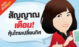 สัญญาณเตือน หุ้นไทยเปลี่ยนทิศ