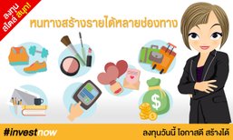 หนทางสร้างรายได้หลายช่องทาง