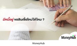 มีหนี้อยู่ ขอสินเชื่อใหม่ได้ไหม ?
