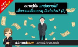 อยากรู้มั้ย แหล่งรายได้เพื่อการเกษียณอายุ มีอะไรบ้าง? (2)