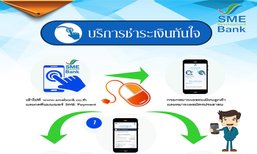ธพว.เปิดบริการชำระเงินทันใจ - ระบบคลาวด์ภาครัฐต่อยอดผู้ประกอบการ