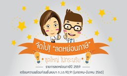 เปิดค่าลดหย่อนภาษีปี 2559 สำหรับยื่นคำนวณภาษีในปี 2560