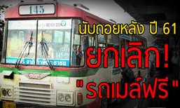 นับถอยหลัง ปี 61 ยกเลิก! “รถเมล์ฟรี”