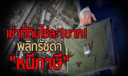 เช่าที่ดินไร่ละ1บาท! พลิกรัชดา"หนีภาษี"