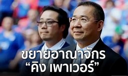 ขยายอาณาจักร “คิง เพาเวอร์”! “เจ้าสัววิชัย” ซื้อเพิ่มทีมฟุตบอลในเบลเยียม
