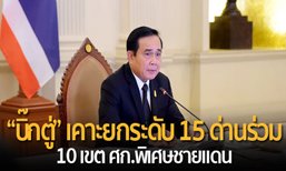 “บิ๊กตู่” เคาะยกระดับ 15 ด่านร่วม 10 เขต ศก.พิเศษชายแดน
