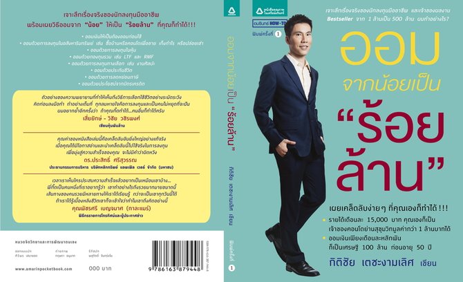 ออมจากน้อยเป็นร้อยล้าน