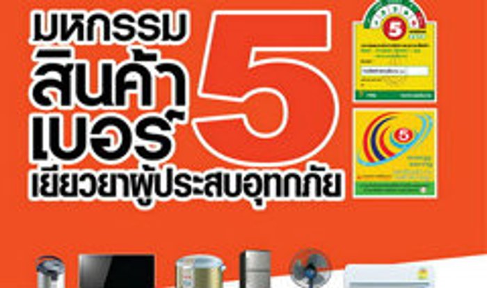 ก.พลังงาน แจกคูปอง 2,000 บาท ช่วยผู้ประสบภัยน้ำท่วม