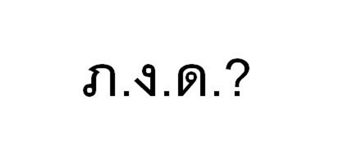 การยื่นแบบภาษี ภ.ง.ด. คืออะไร?