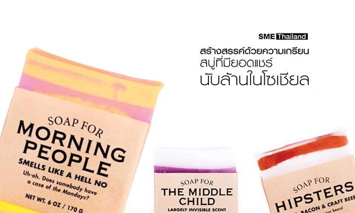 สร้างสรรค์ด้วยความเกรียน สบู่ที่มียอดแชร์นับล้านในโซเชียล