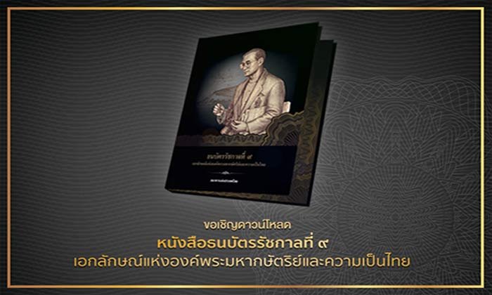 ธปท. เปิดให้ดาวน์โหลดหนังสือรวมภาพ ธนบัตรรัชกาลที่ ๙ ฟรี