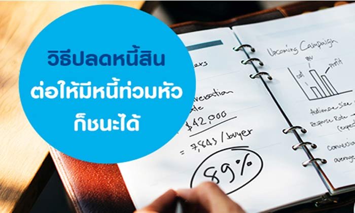 วิธีปลดหนี้สิน ต่อให้มีหนี้ท่วมหัวก็ชนะได้
