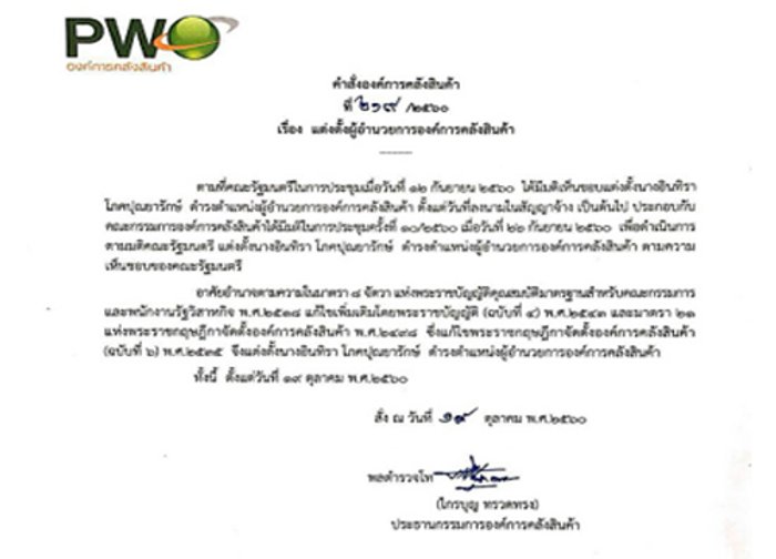 บอร์ดอคส.แต่งตั้งผอ.คนใหม่แล้วมีผลวันนี้