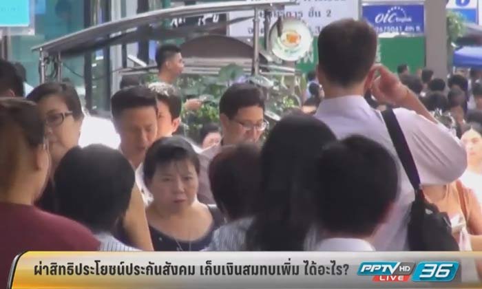 ผ่าสิทธิประโยชน์ประกันสังคม เก็บเงินสมทบเพิ่มได้อะไร?