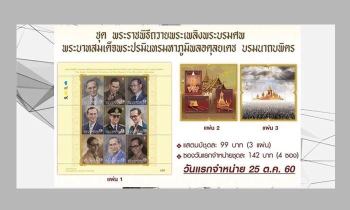 เปิดขายแสตมป์ที่ระลึกพระราชพิธีถวายพระเพลิงพระบรมศพ วันนี้