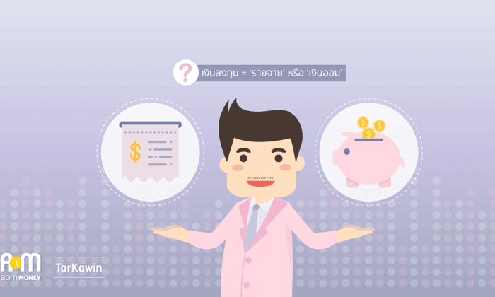 เงินลงทุน = ‘รายจ่าย’ หรือ ‘เงินออม’ เรื่องต้องทำความเข้าใจก่อนเริ่มต้นลงทุน