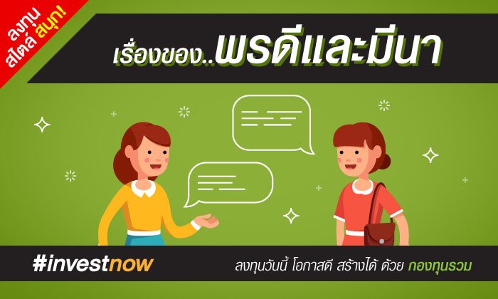พรดีและมีนา