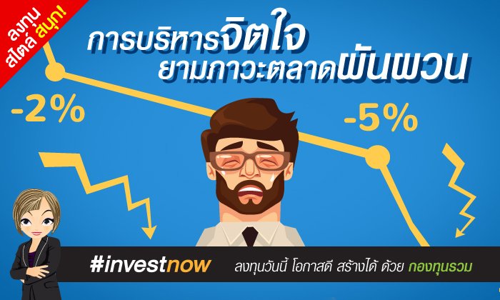 การบริหารจิตใจยามภาวะตลาดผันผวน