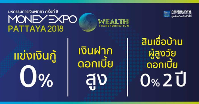 ธนาคารแห่ประชันโปรดอกเบี้ย 0% ในงาน Money Expo Pattaya 2018