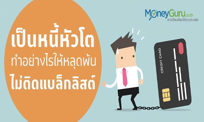 เป็นหนี้หัวโต ทำอย่างไรให้หลุดพ้น ไม่ติดแบล็กลิสต์