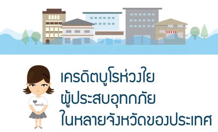 เครดิตบูโร แจ้งสถาบันการเงินเว้นส่งข้อมูลลูกหนี้โดนน้ำท่วมผิดนัดชำระ