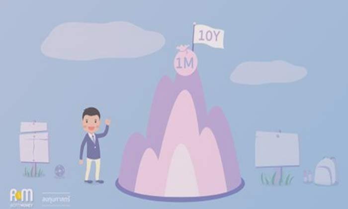 มนุษย์เงินเดือนอยากมีเงิน 1,000,000 ใน 10 ปีต้องวางแผนอย่างไร