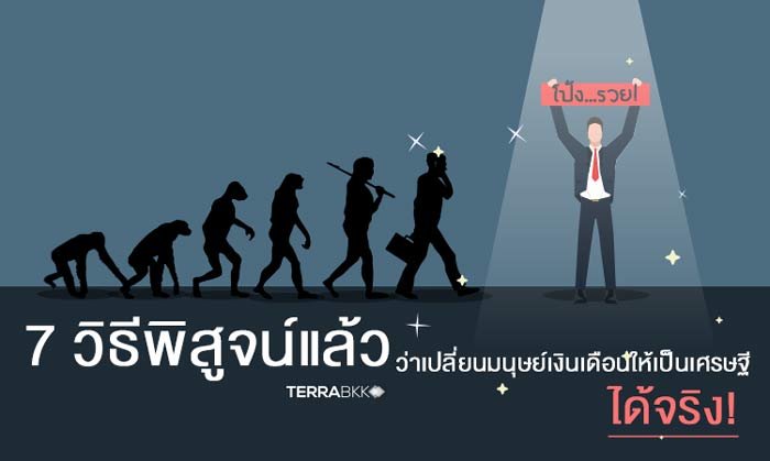 7 วิธีพิสูจน์แล้วว่าเปลี่ยนมนุษย์เงินเดือนให้เป็นเศรษฐีได้จริง!