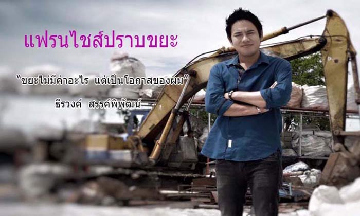 เปลี่ยนภูเขาขยะให้เป็นเรือยอร์ช กับนักธุรกิจหนุ่ม “มือปราบขยะรีไซเคิล”