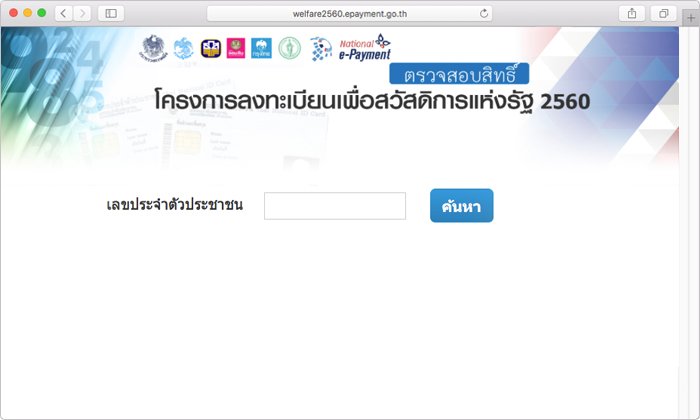 เว็บตรวจผลลงทะเบียนคนจน 3 เว็บ แค่พิมพ์เลขบัตรประชาชน 13 หลัก