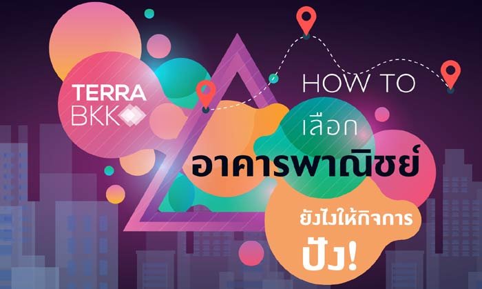 เลือก อาคารพาณิชย์ ยังไงให้กิจการปัง!