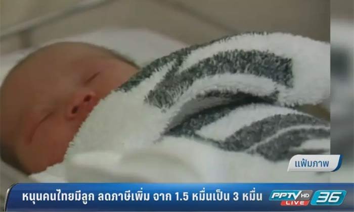 หนุนคนไทยมีลูก ลดภาษีเพิ่ม จาก 1.5 หมื่นเป็น 3 หมื่น