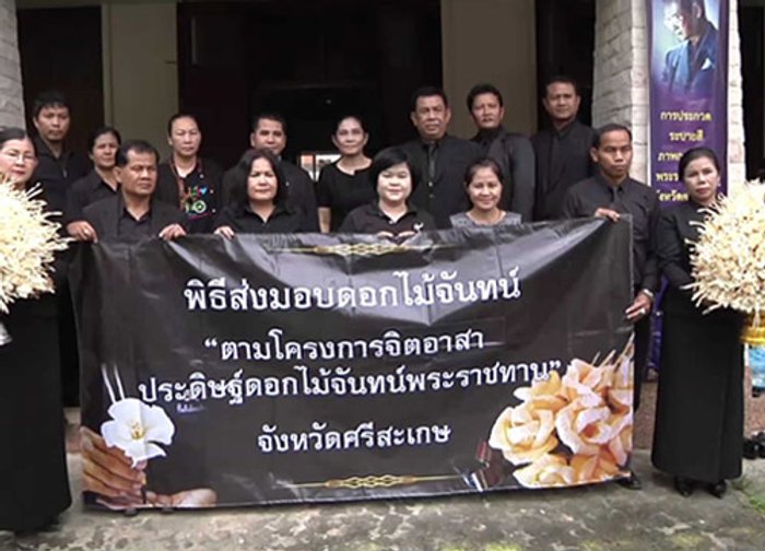ศธ.ศรีสะเกษส่งมอบดอกไม้จันทน์120,000ดอก
