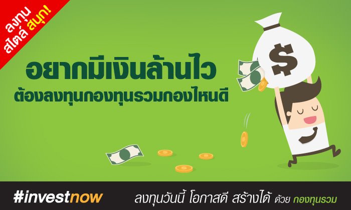 “อยากมีเงินล้านไว ต้องลงทุนกองทุนรวมกองไหนดี”