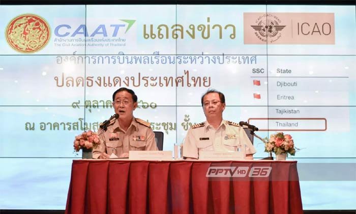 ICAO ประกาศปลดธงแดงด้านการบินประเทศไทย
