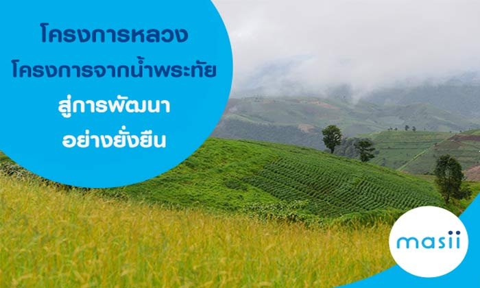 จากแนวพระราชดำริ สู่การบำบัดทุกข์บำรุงสุขประชาชนบนดอยสูง