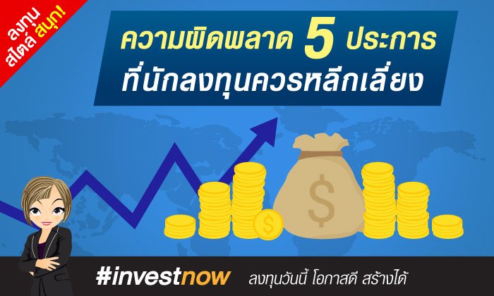 ความผิดพลาด 5 ประการที่นักลงทุนควรหลีกเลี่ยง