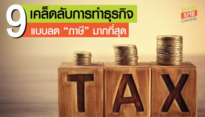 9 เคล็ดลับการทำธุรกิจที่ "ลดหย่อนภาษี" มากที่สุด