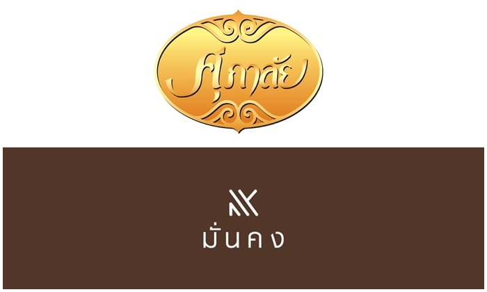 “ศุภาลัย” ทุ่ม 4 พันล้านบาท ฮุบ! มั่นคงเคหะการ เจ้าของแบรนด์ “บ้านชวนชื่น”