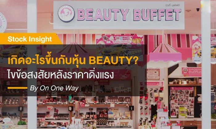 เกิดอะไรขึ้นกับหุ้น BEAUTY? ไขข้อสงสัยหลังราคาดิ่งแรง