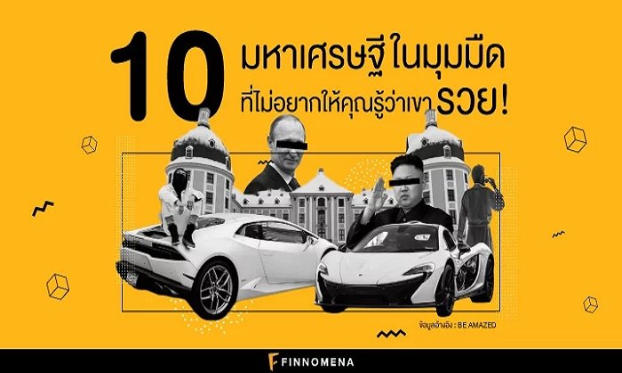 10 มหาเศรษฐีในมุมมืดที่คุณควรรู้จัก