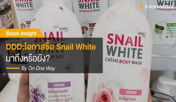 DDD โอกาสซื้อ Snail White มาถึงแล้ว?