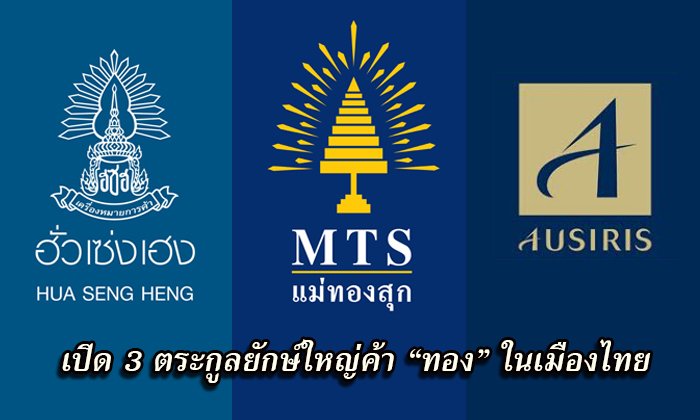 เปิด 3 ตระกูลยักษ์ใหญ่ค้า “ทอง” ในเมืองไทย