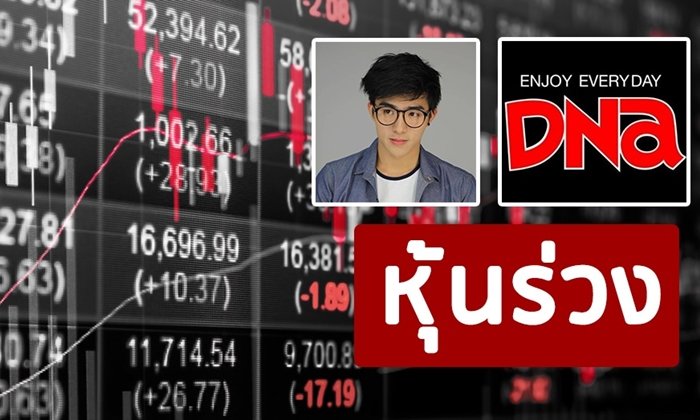 พิษ “บูม-จิรัชพิสิษฐ์ ทำหุ้น “ดีเอ็นเอ” รูดลงกว่า 29%