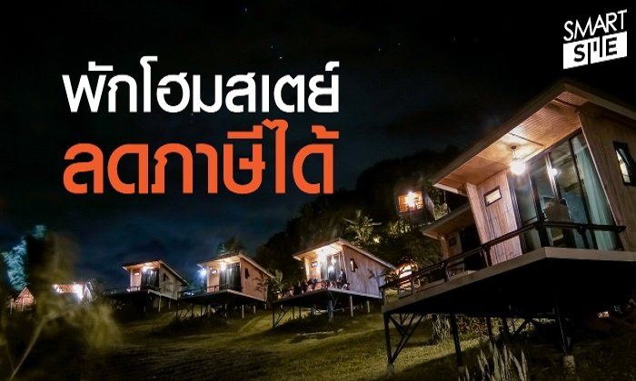 อย่าทิ้ง! ใบเสร็จโฮมสเตย์ เอาไป "ลดภาษี" ได้
