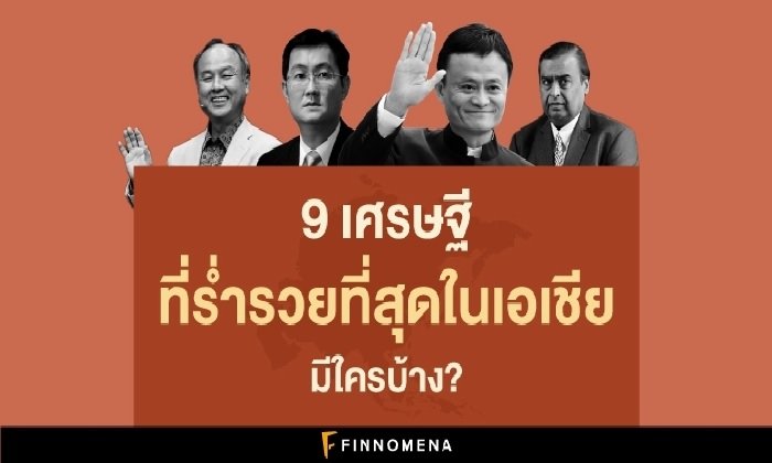 9 เศรษฐีที่รวยที่สุดในเอเชีย