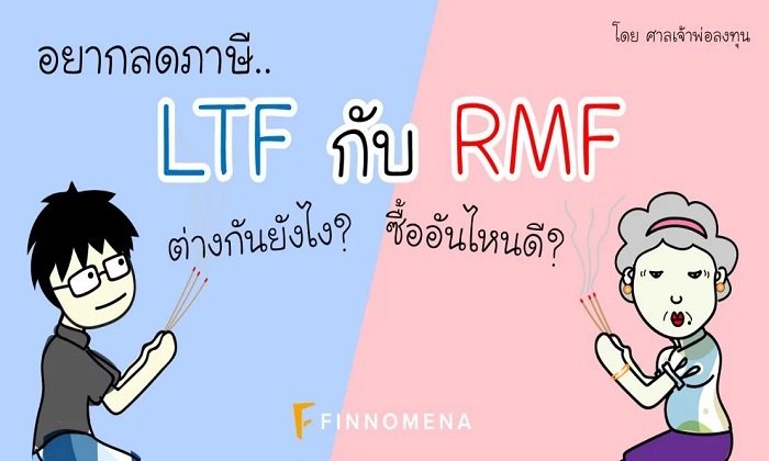 มารู้จัก LTF กับ RMF กันเถอะ