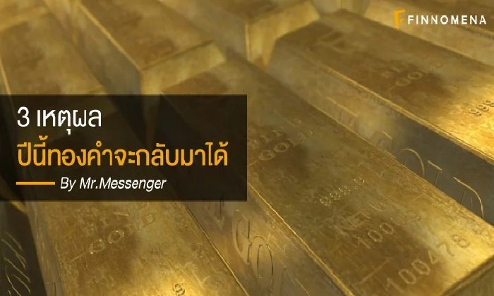 รวม 3 เหตุผล ปีนี้ทองคำจะกลับมาได้