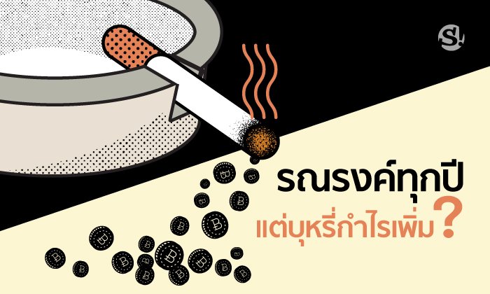 เปิดรายได้ “ยาสูบ” VS งบประมาณ “สสส.” ในวันที่รัฐบาลขยายฐานผลิตบุหรี่เพิ่ม